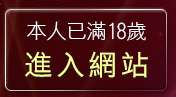 本人已滿18歲，離開正妹星球
